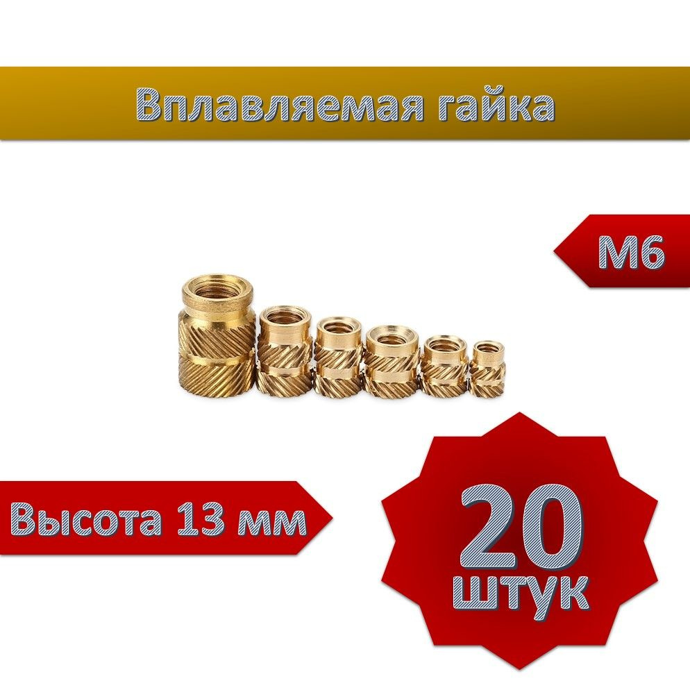 Вплавляемая гайка М6*L13 T2, 20шт #1