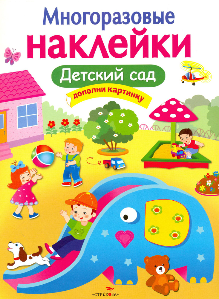 Многоразовые наклейки. Детский сад | Калугина М. #1