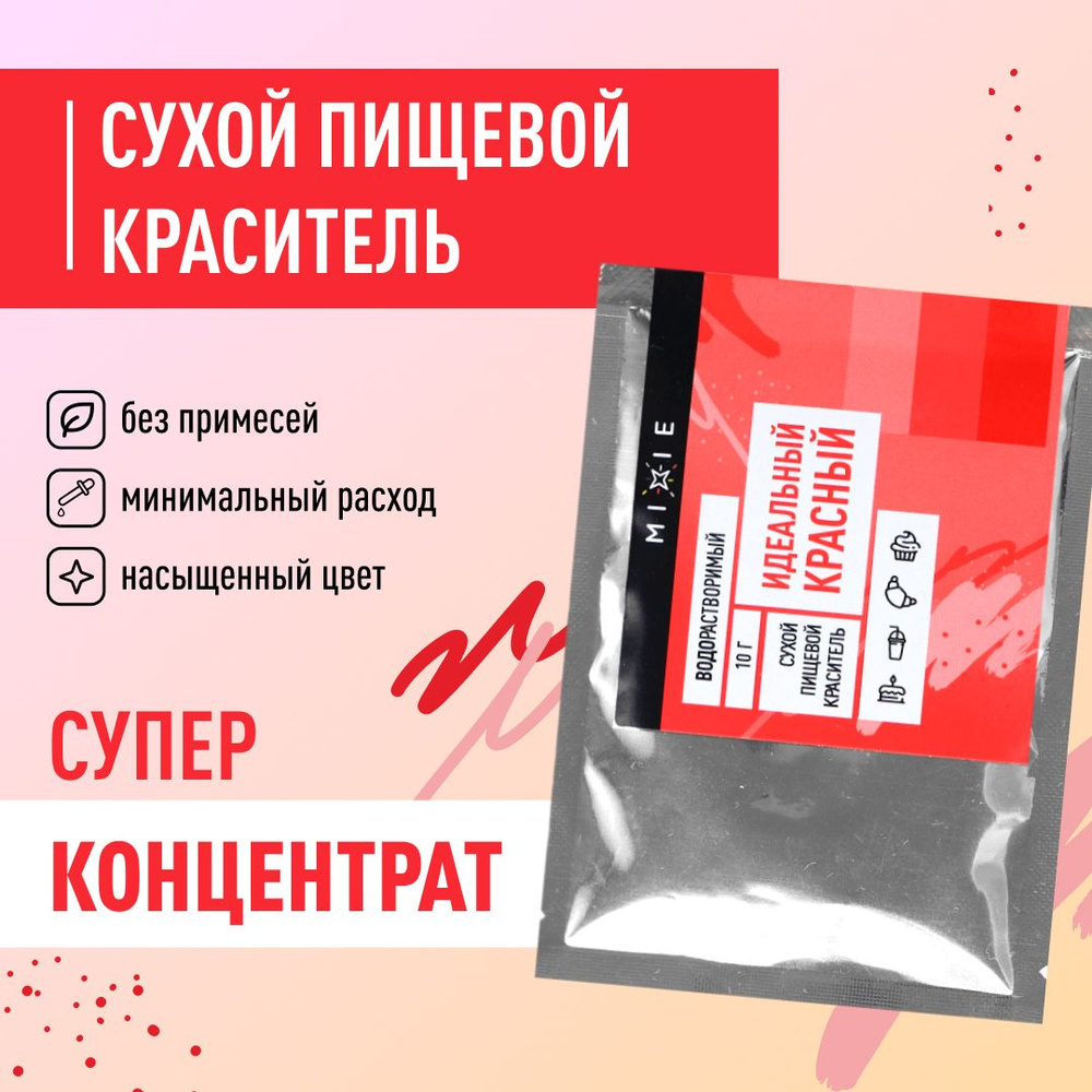 Пищевой краситель MIXIE красный 10 гр - купить с доставкой по выгодным  ценам в интернет-магазине OZON (322935732)