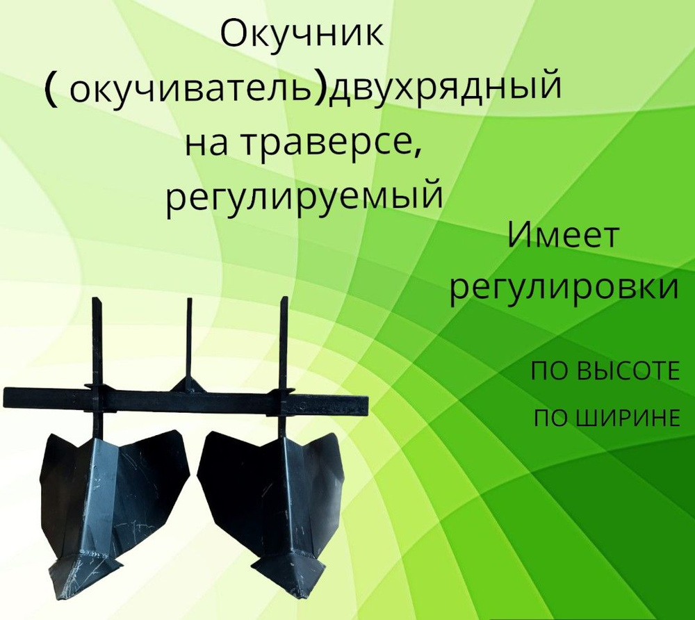 Купить окучник: универсальный, для картофеля, дисковый, плуг окучник, двурядный