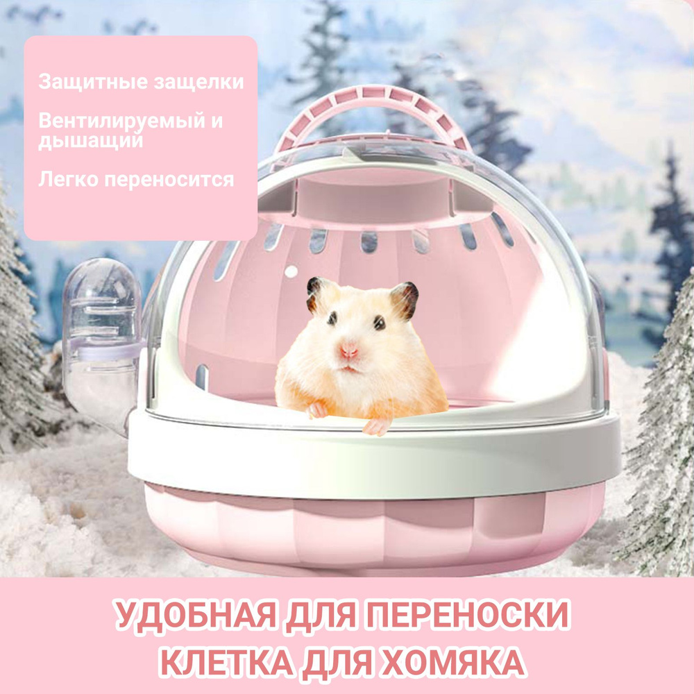 Удобные клетки для хомяков на прогулке - купить с доставкой по выгодным ...