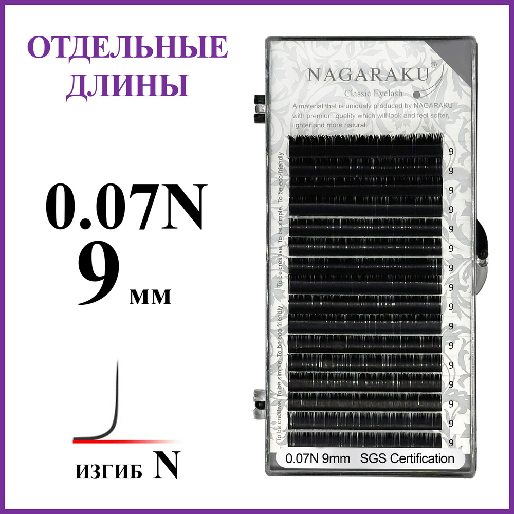 Ресницы для наращивания чёрные отдельные длины 0.07N 9 мм Nagaraku  #1