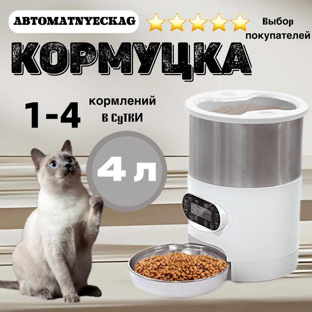 Автоматическая кормушка для кошек, собак и всех домашних животных с ...