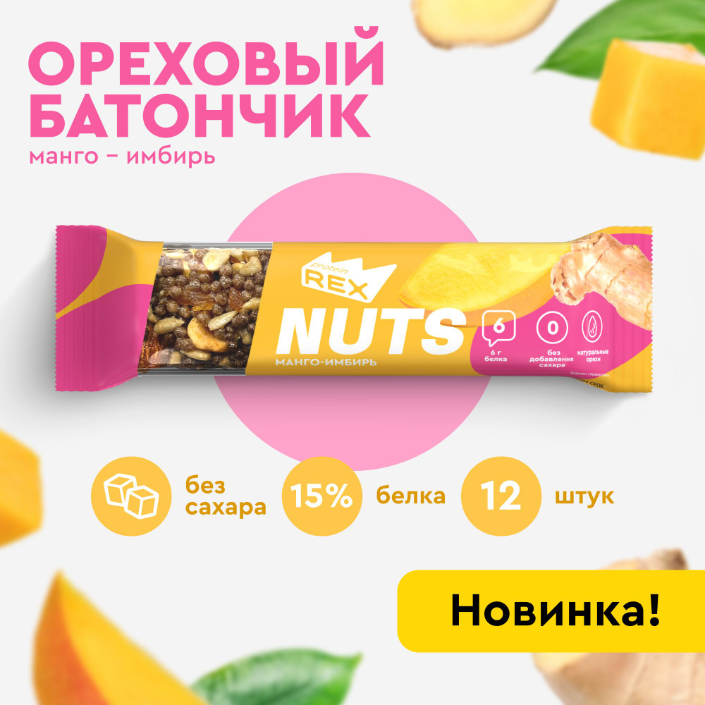 Батончик ореховый ProteinRex NUTS Манго-имбирь, 12 шт х 40 г, 185 ккал,  спортивное питание - купить с доставкой по выгодным ценам в  интернет-магазине OZON (1478993294)