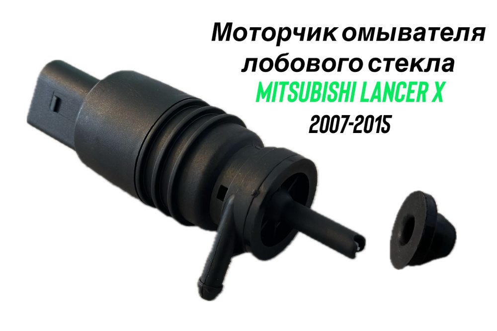 Моторчик омывателя лобового стекла для Мицубиси Лансер 10 Mitsubishi ...