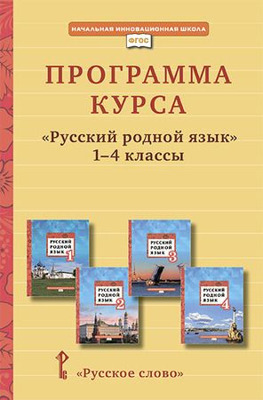 1-4 класс. Начальная инновационная школа. Русский родной язык. Программа курса (Кибирева Л.В., Громовик #1