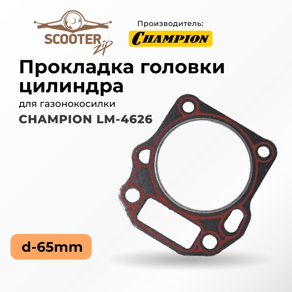 Прокладка головки цилиндра d-65mm для газонокосилки CHAMPION (Чемпион ...