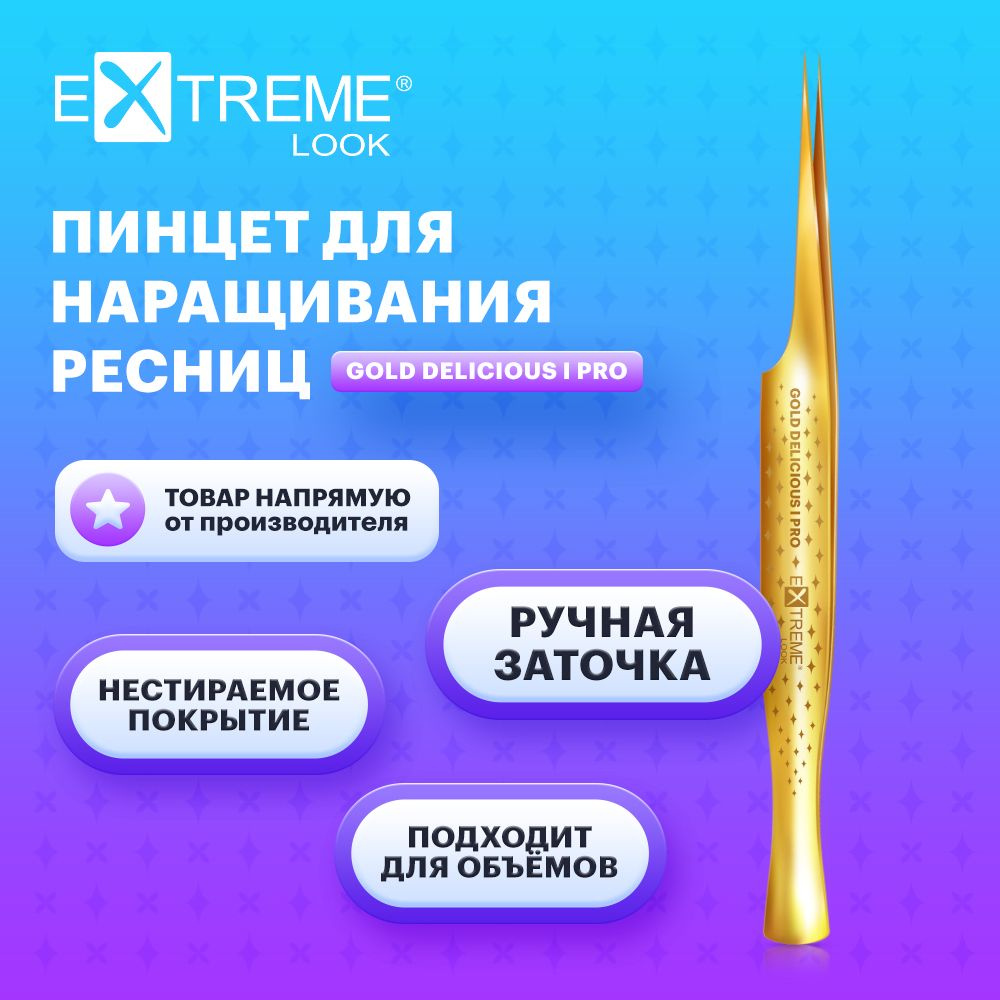 Extreme Look Пинцет для наращивания ресниц прямой "Gold Delicious" I Pro / Экстрим лук  #1