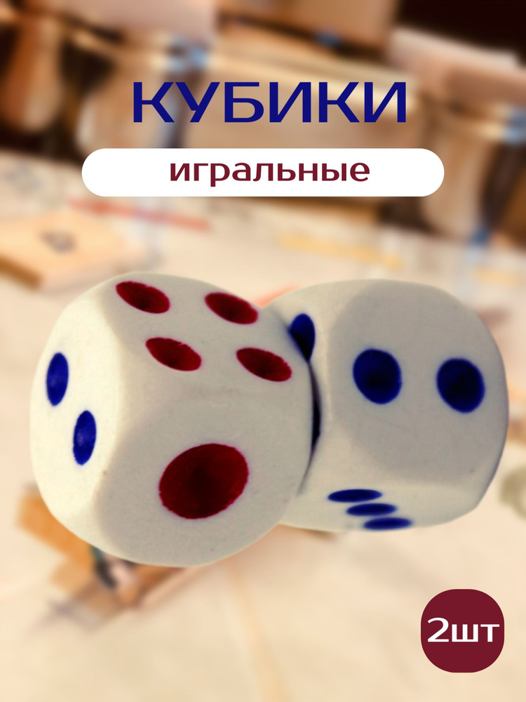 Кости кубики игральные набор 2шт - купить с доставкой по выгодным ценам ...