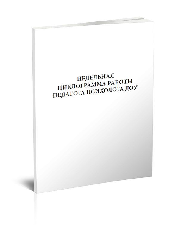 Недельная циклограмма работы педагога психолога ДОУ 60 стр. 1 журнал (Книга учета)  #1