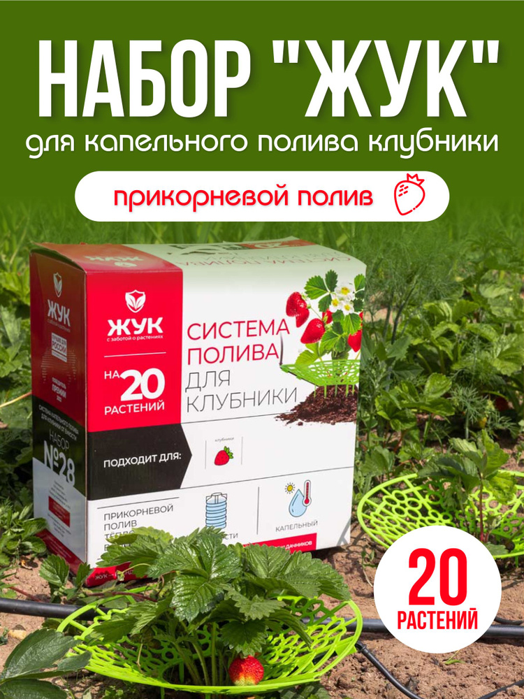 Жук для капельного полива клубники 20 растений - купить по низкой цене ...