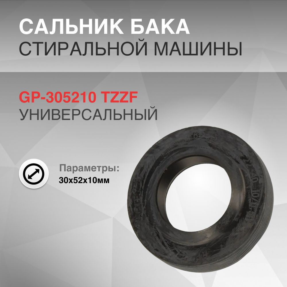 Сальник бака 30x52x10мм GP #1