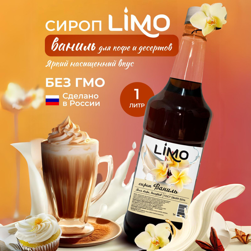 Сироп LIMO Ваниль, 1л (для кофе, коктейлей, десертов, лимонада и мороженого)  #1