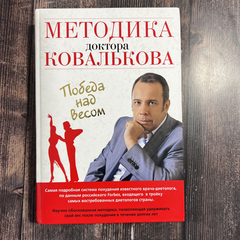 Методика доктора Ковалькова. Победа над весом | Ковальков Алексей ...