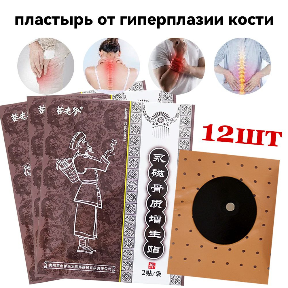 12 шт. Медицинские пластыри от гиперостеогении Miaolaodie ...