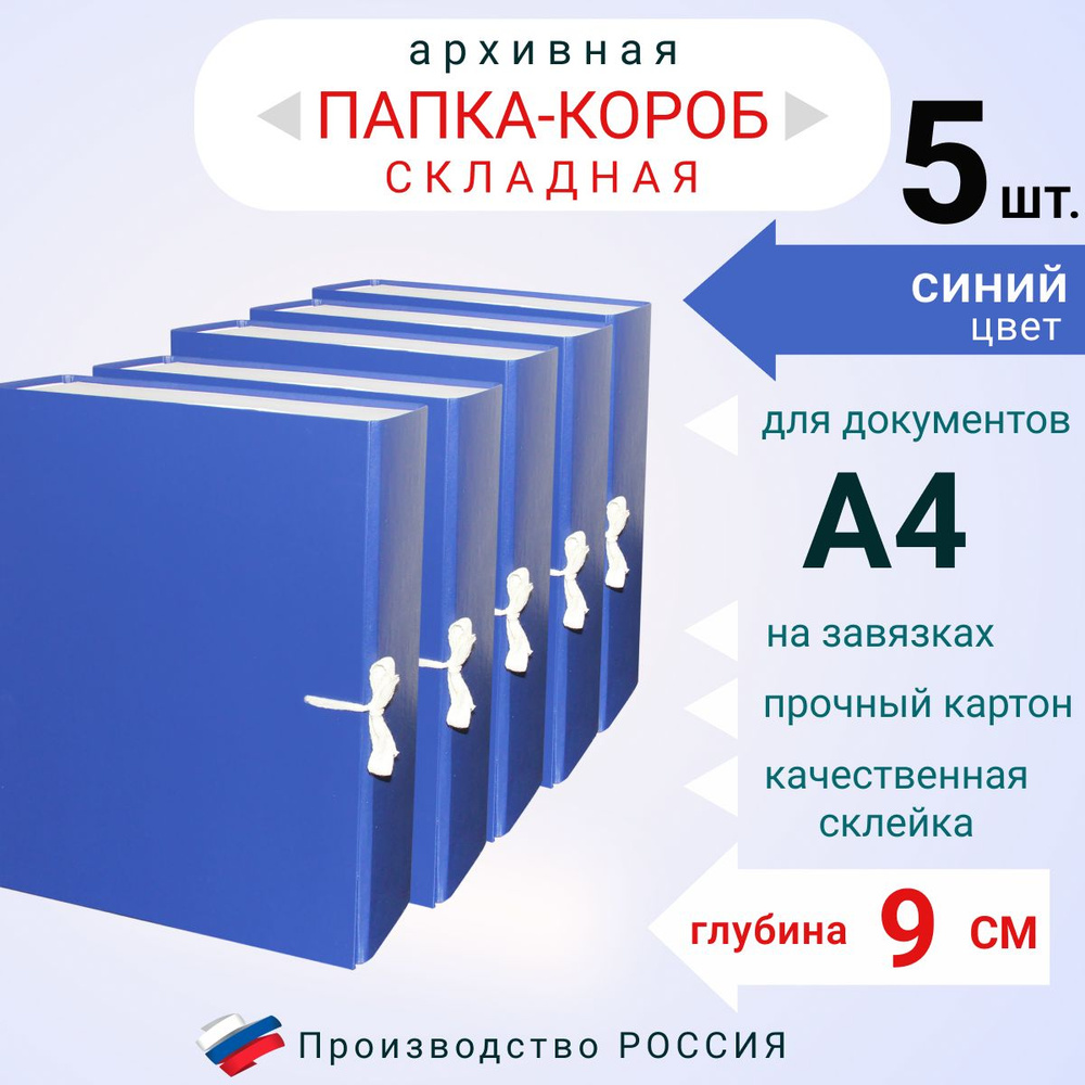 Набор из 5ти штук, Папка архивная для бумаг А4 с завязками складная ...