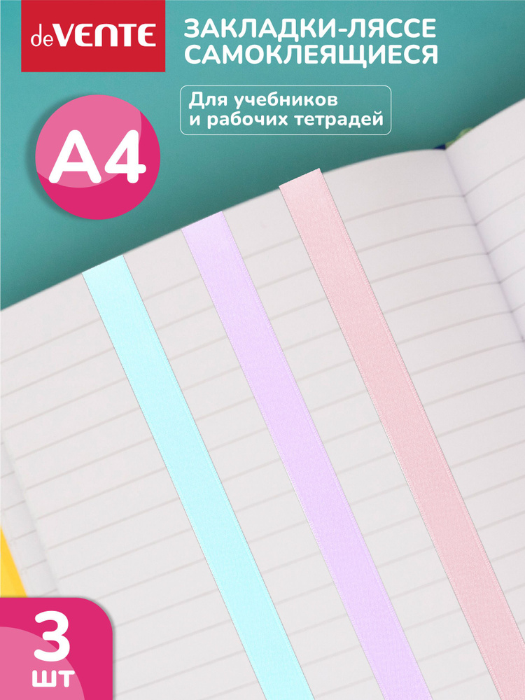 Набор закладок-ляссе самоклеящихся для книг формата A4 #1