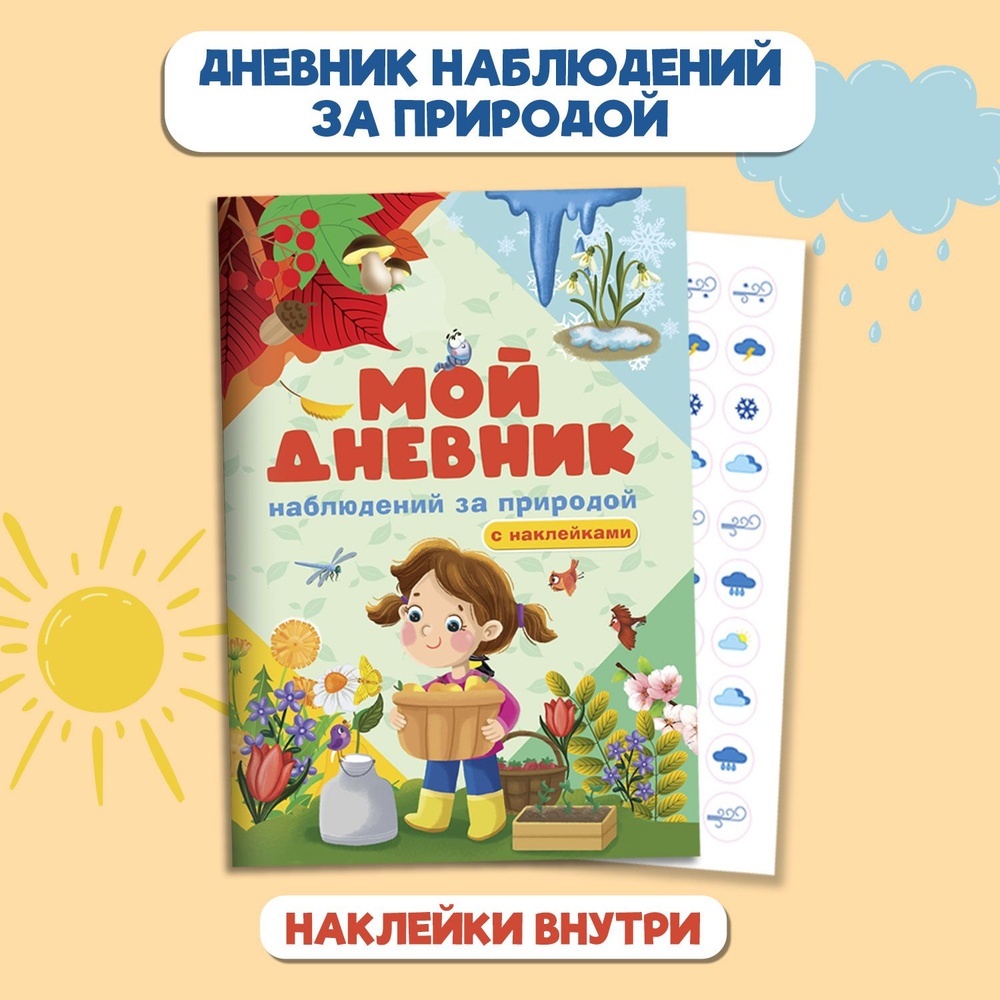 Мой дневник наблюдения за природой А4, листов: 16, шт - купить с доставкой  по выгодным ценам в интернет-магазине OZON (957076231)