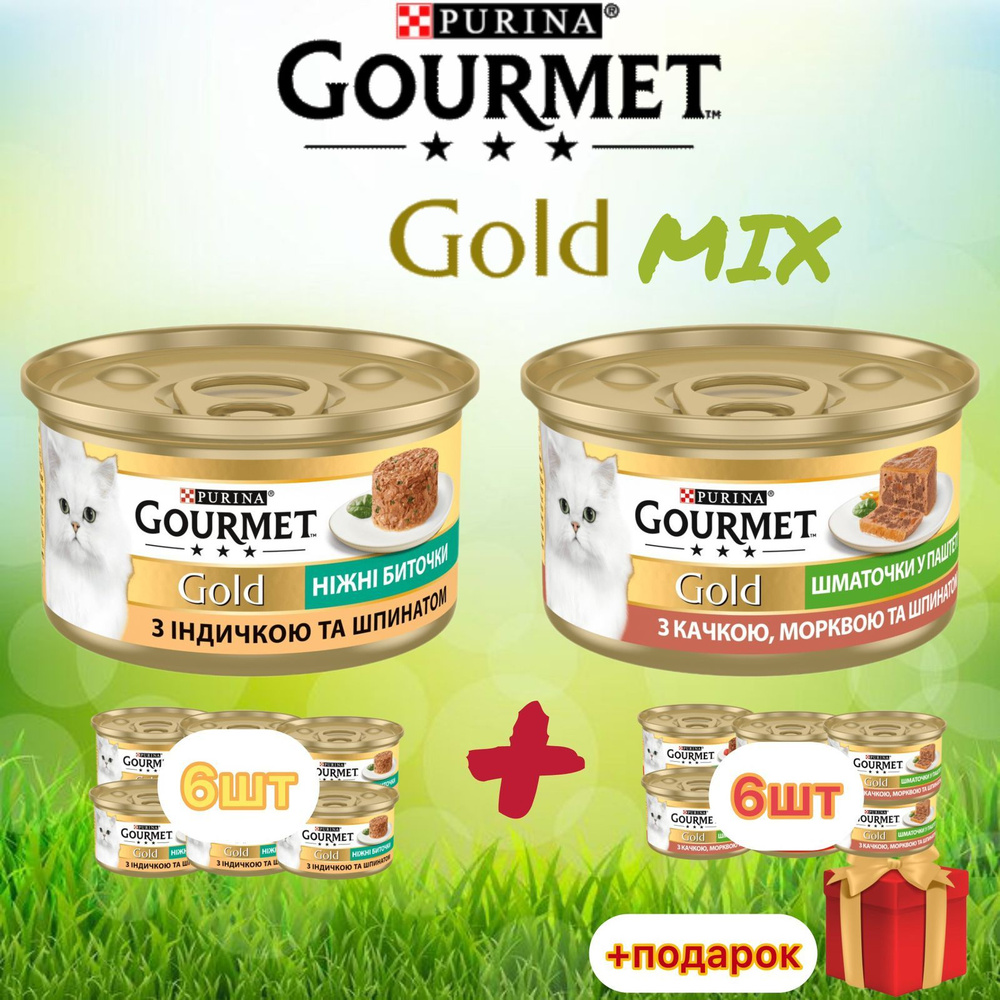 Гурмэ Gourmet Gold нежные биточки Mix с индейкой, шпинатом и уткой с морковью для кошек 85г х 12 шт  #1