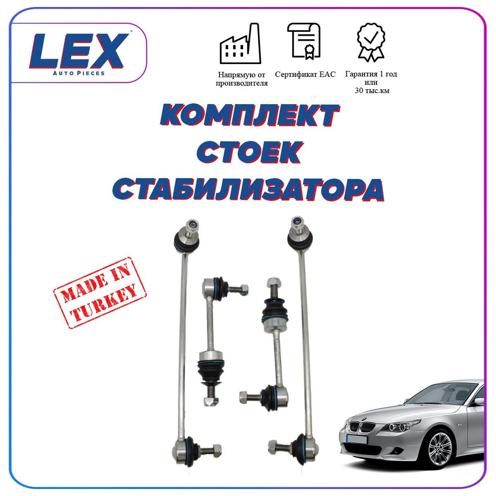 Комплект стоек стабилизатора на БМВ/BMW E60/E61 - LEX арт.  B-0637/B-0638/B-0639x2 - купить по выгодной цене в интернет-магазине OZON  (1363351381)