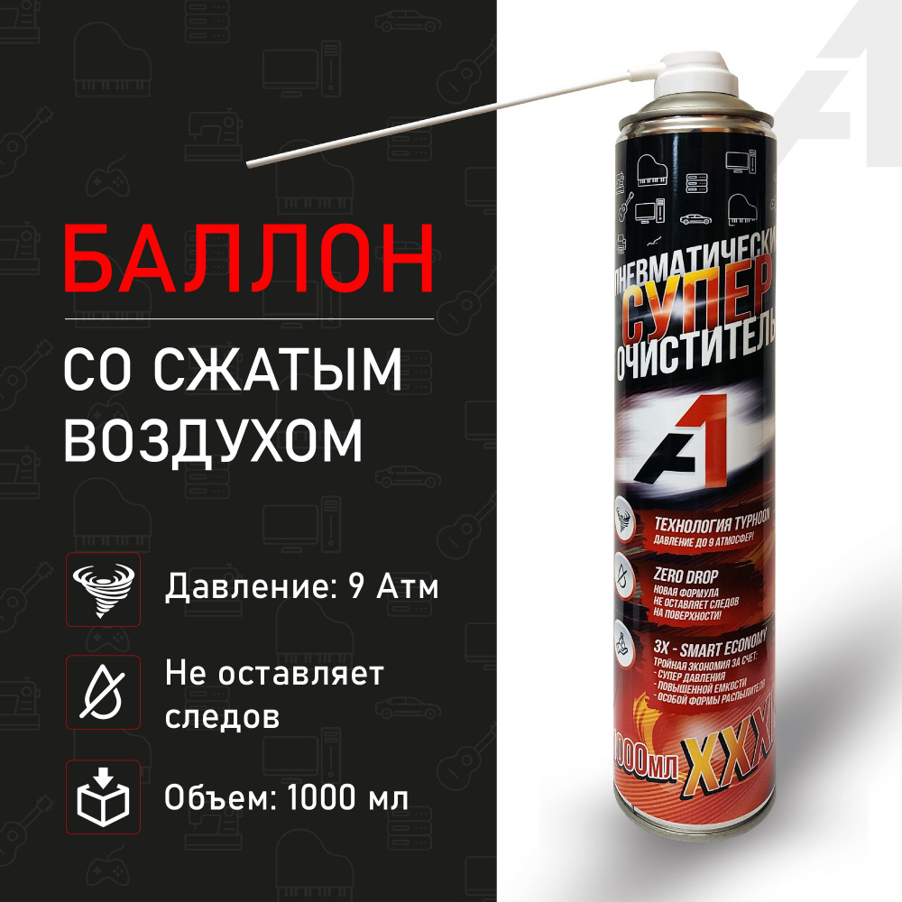 Баллон со сжатым воздухом для чистки ПК 1000мл, Пневматический очиститель  для компьютера. Сжатый воздух для ПК