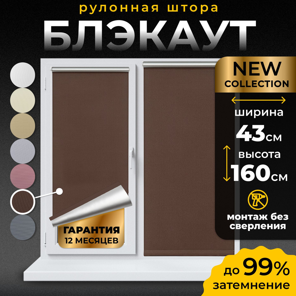 Рулонные шторы Блэкаут LmDecor 43х160 см, жалюзи на окна 43 ширина, рольшторы  #1