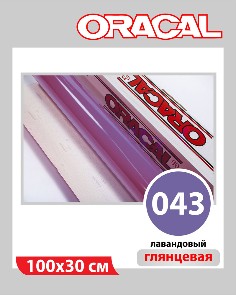 Лавандовый глянцевый Oracal 641 пленка самоклеящаяся 100х30 см  #1