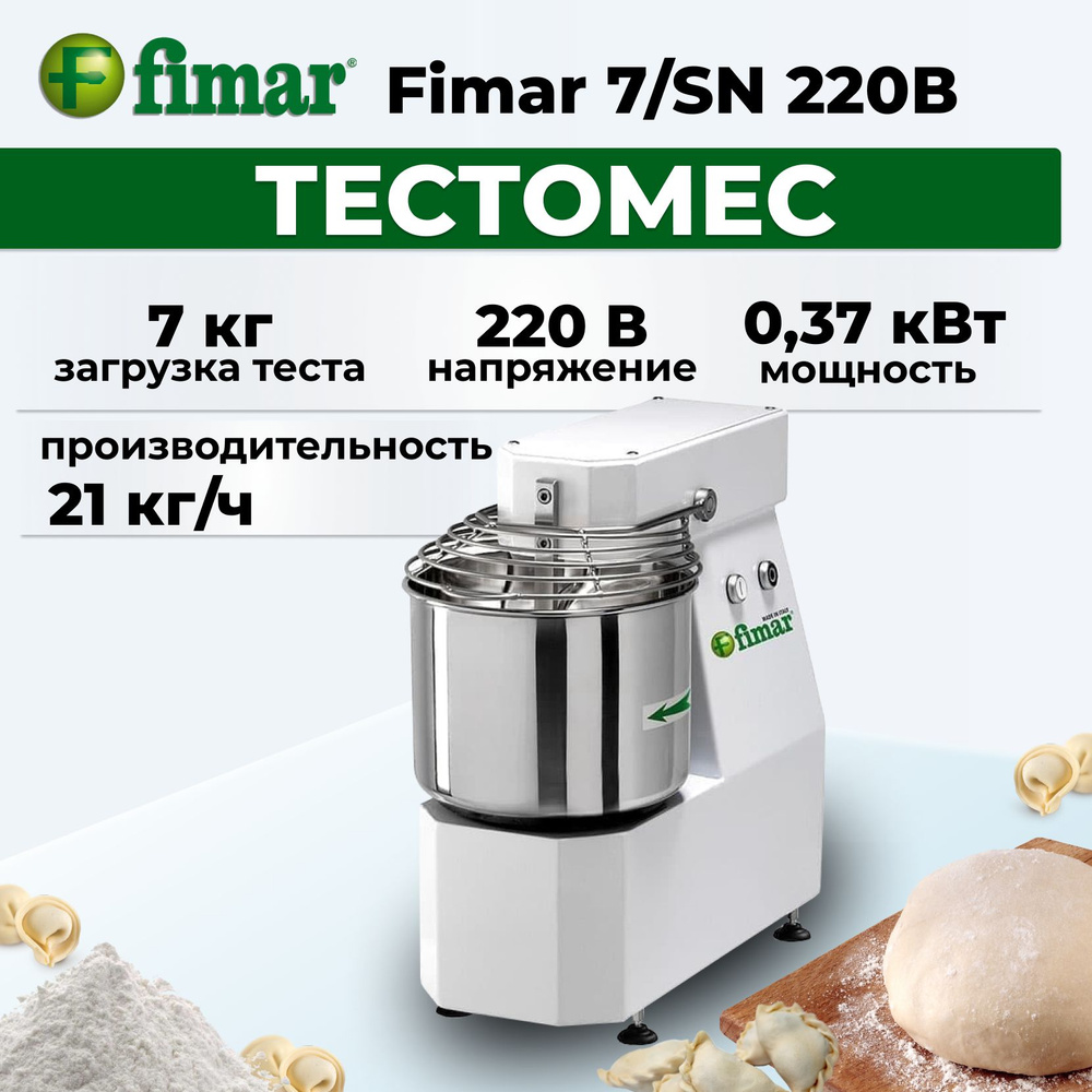 Тестомес Fimar 7/SN 220В #1