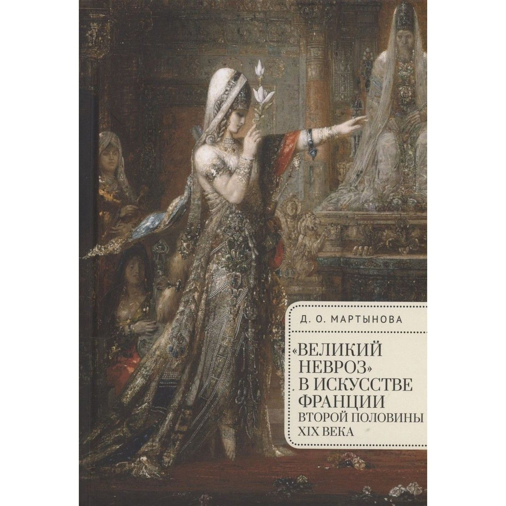 "Великий невроз" в искусстве Франции второй половины XIX в. (Алетейя) | Мартынова Дарья  #1