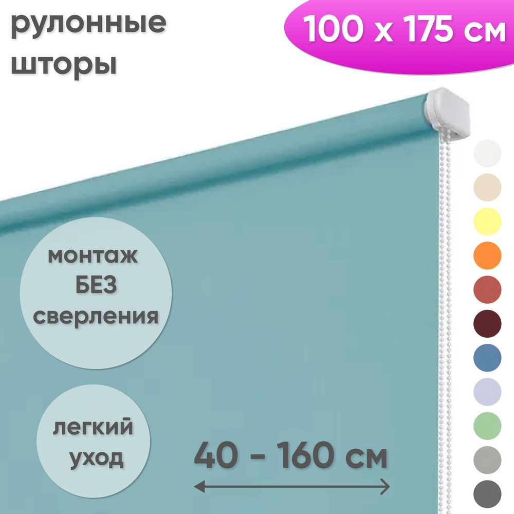 Рулонные шторы на окна 100 х 175 см Жалюзи однотонные Лайт аквамарин  #1