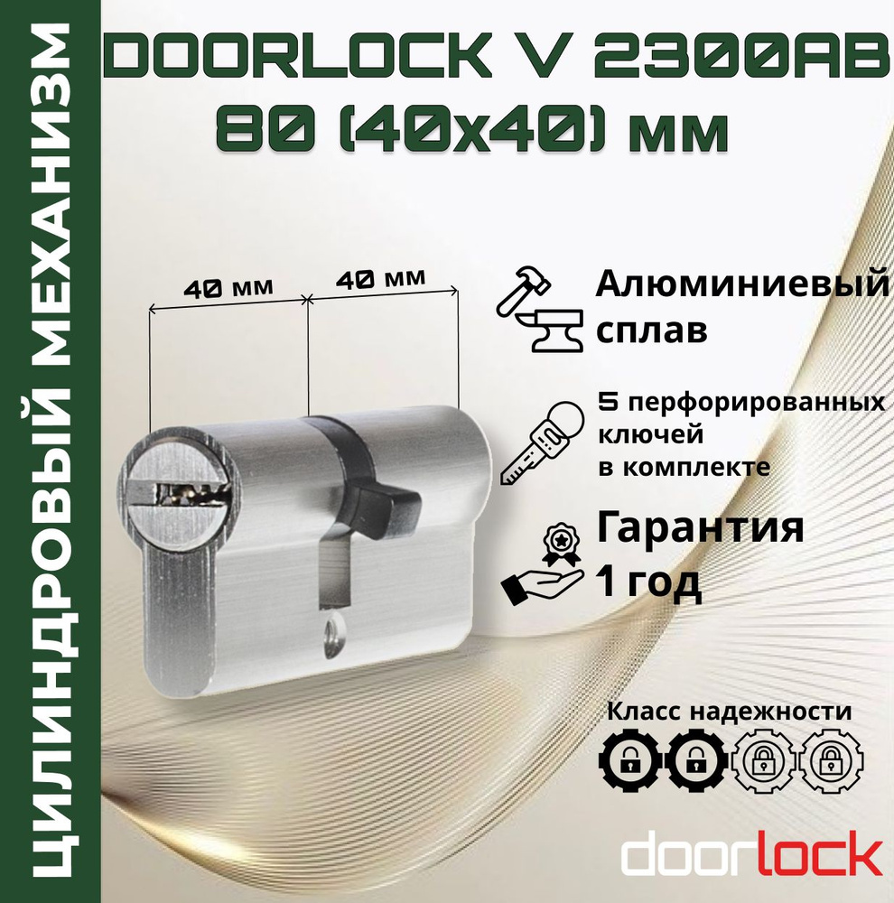 Цилиндровый механизм 80 мм (личинка для замка 40x40мм), алюминий, 5 перфорированных ключей  #1