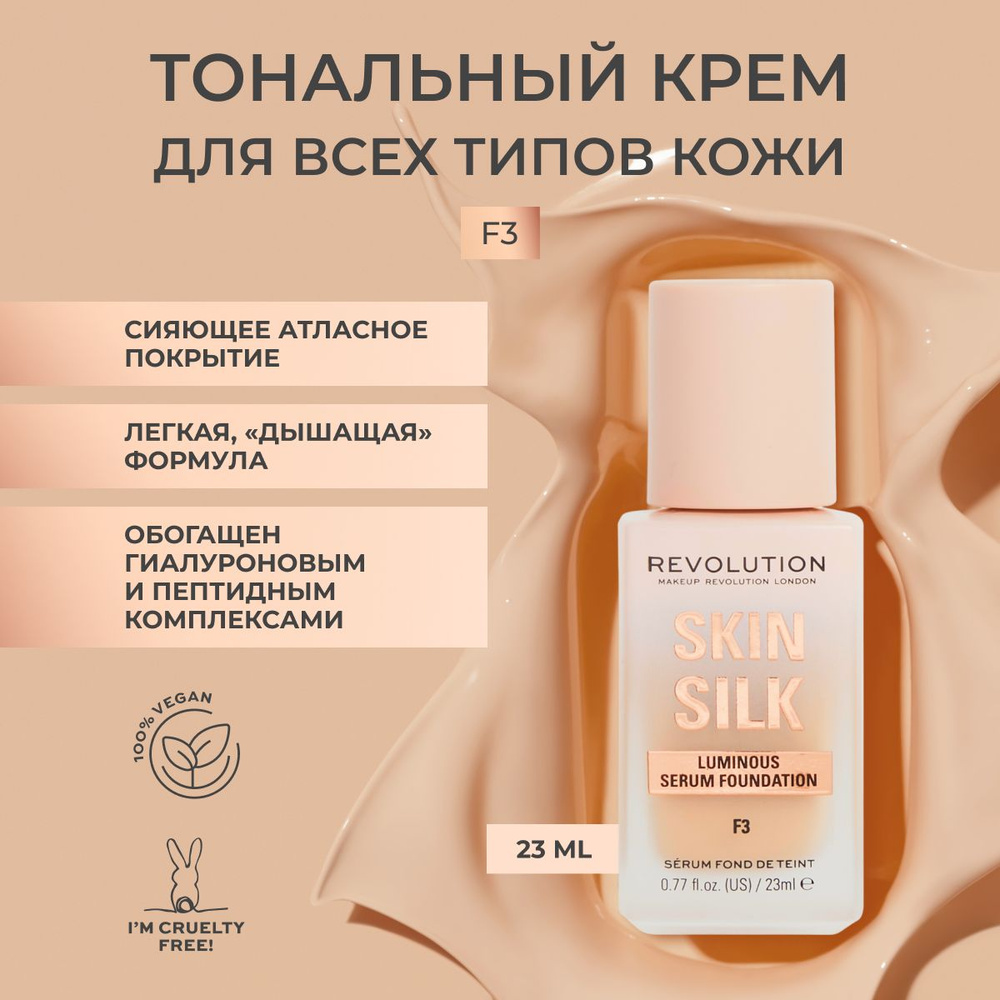 MAKEUP REVOLUTION тональный крем для лица SKIN SILK LUMINOUS SERUM FOUNDATION тон F3 основа под макияж, #1