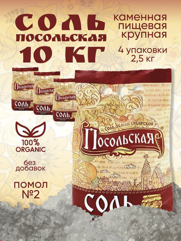Соль крупная пищевая каменная Посольская помол №2, 4 мешка по 2,5кг ...