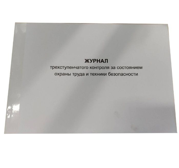 Журнал трехступенчатого контроля за состоянием охраны труда и ТБ, А4 ...