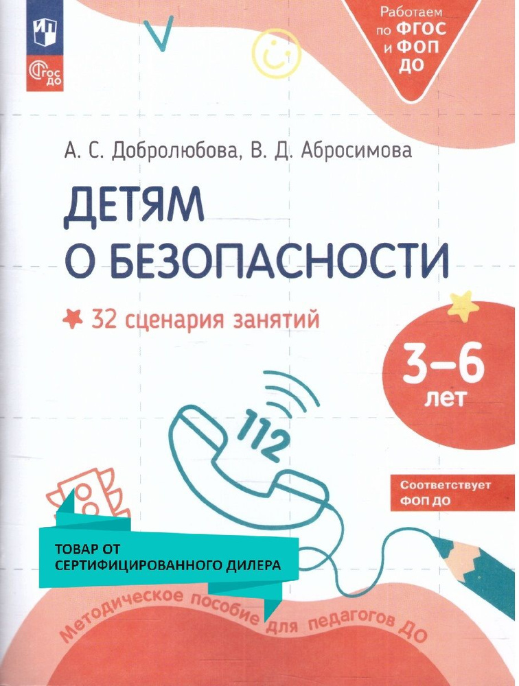 Детям о безопасности. 32 сценария занятий. Методическое пособие для педагогов ДОО. ФГОС ДО | Добролюбова #1