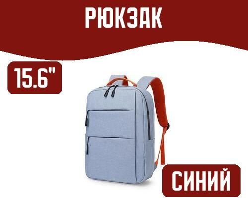 15.6" Рюкзак, синий #1