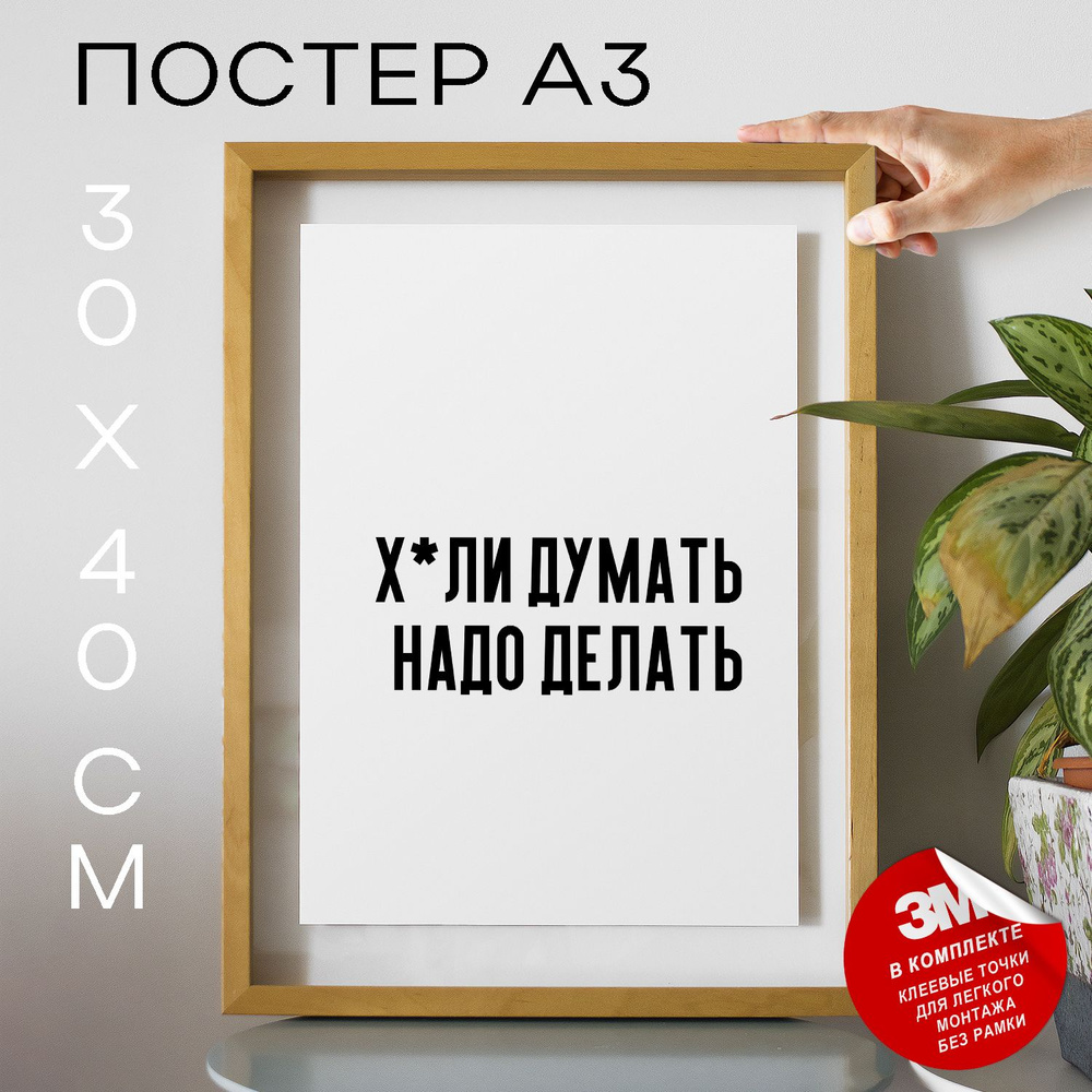 Постер "Х*ли думать надо делать", 40 см х 30 см #1