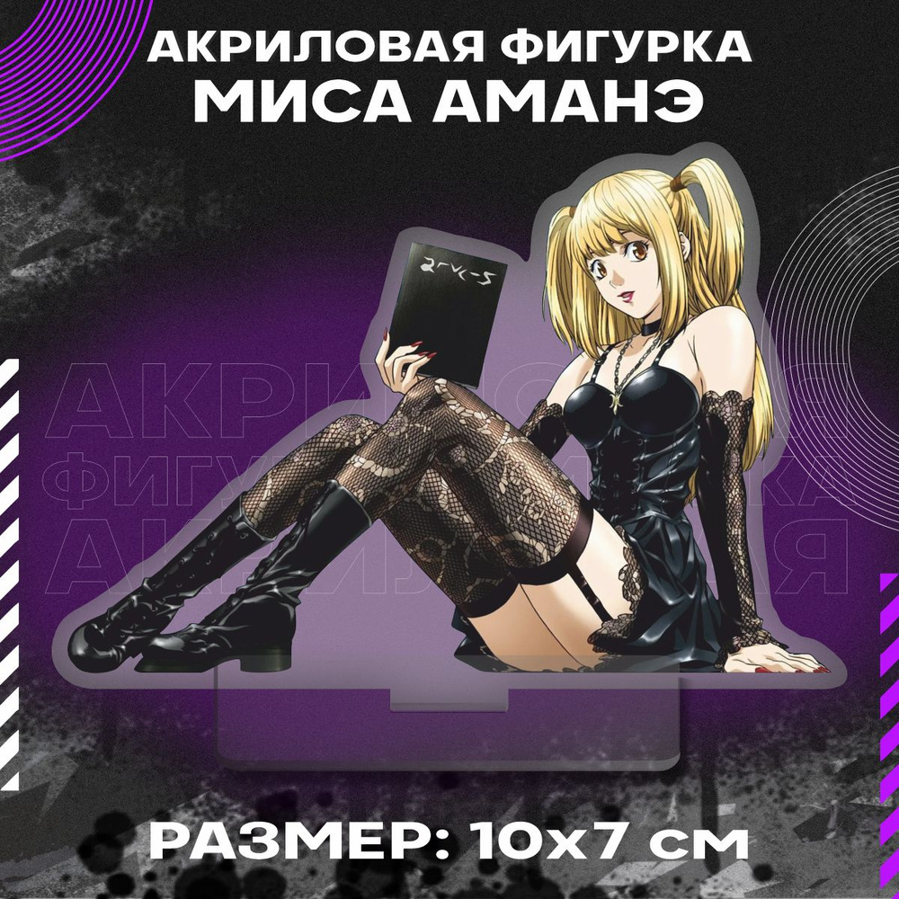 Фигурка акриловая аниме Тетрадь смерти Death Note Миса Аманэ  #1