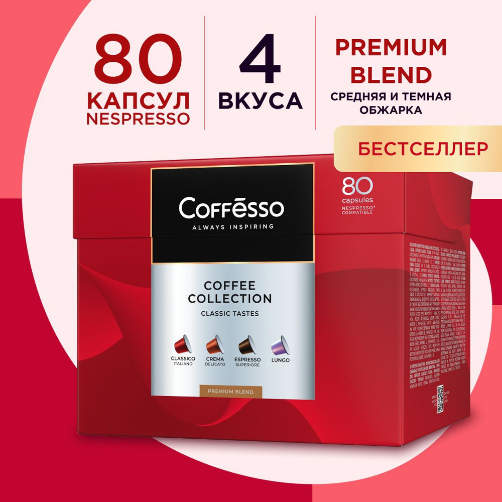 Кофе в капсулах, подарочный набор Coffesso "АССОРТИ 4 вкуса" капсулы для кофемашины Nespresso - 80 шт #1