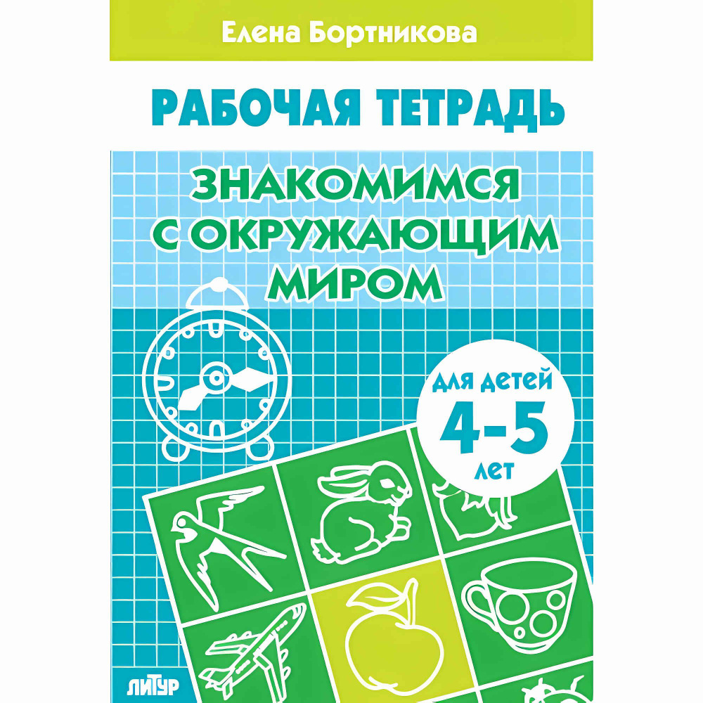 Знакомимся с окружающим миром (для детей 4-5 лет). Бортникова Е.Ф. Рабочая тетрадь  #1