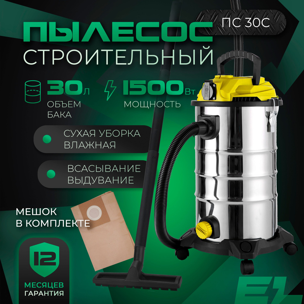 Пылесос промышленный / строительный ELECTROLITE ПС 30С ( 1500 Вт, 30 л,  розетка для инструмента )