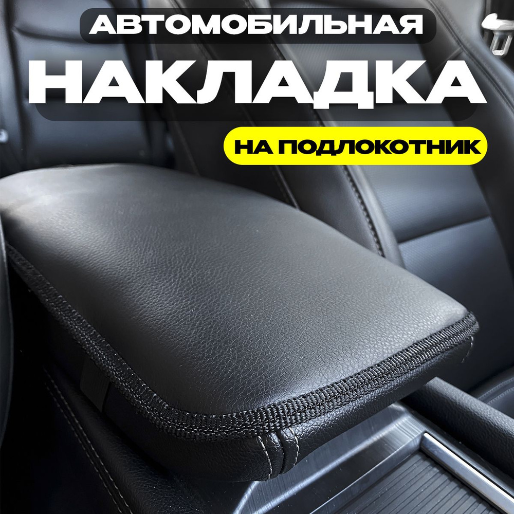 подлокотники авто заказ (99) фото