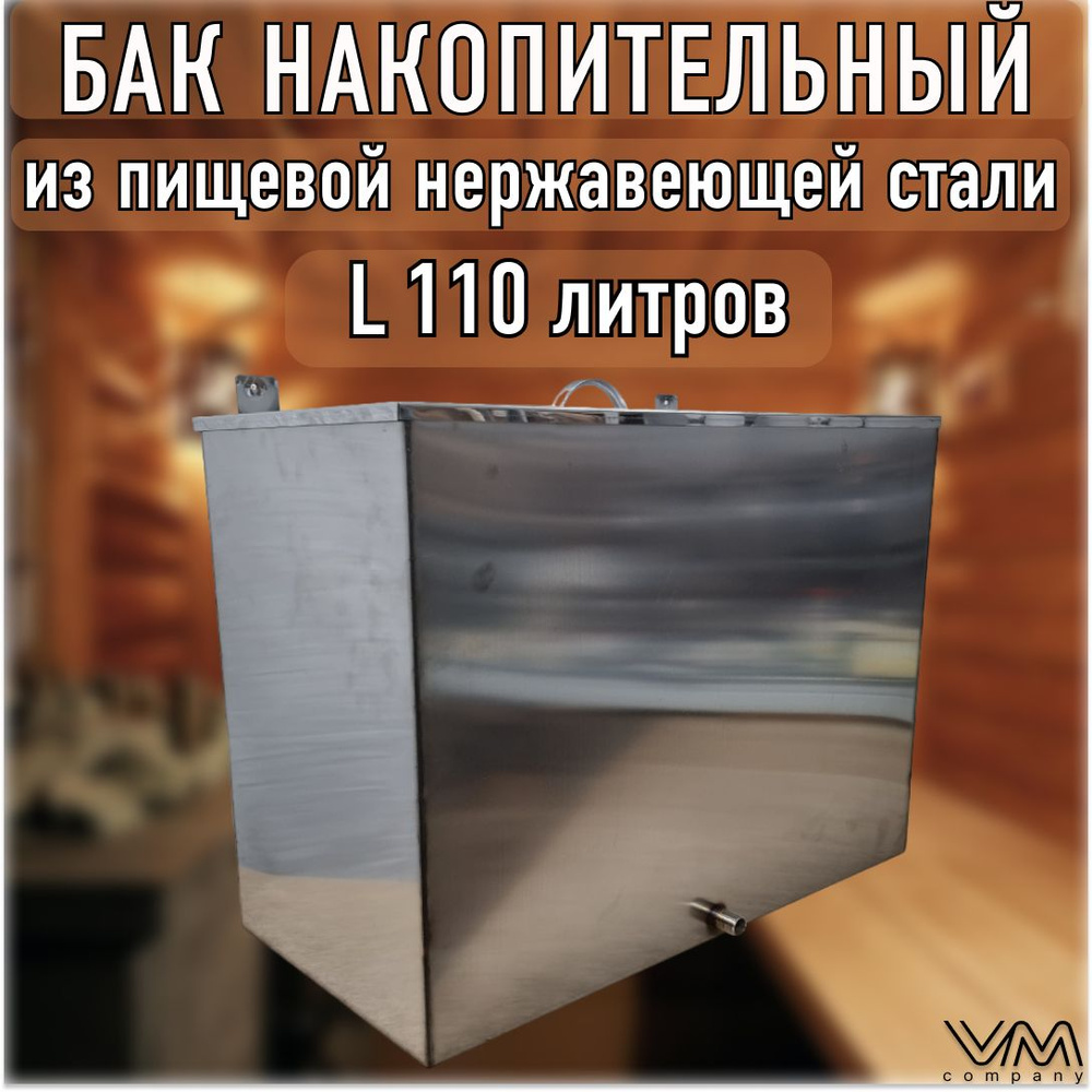 Бак для бани и сауны 110 литров из нержавеющей стали - купить с ...