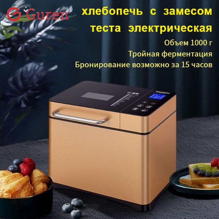 Хлебопечка Guren хлебопечь с замесом теста электрическая, Емкость 1000 ...