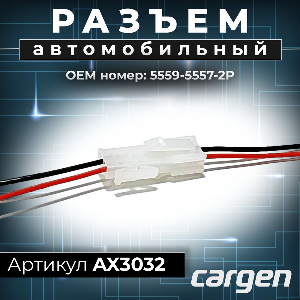 Разъем автомобильный 2 контакта папа мама (2 pin) комплект для подключения  OEM: 5559-5557-2Р2