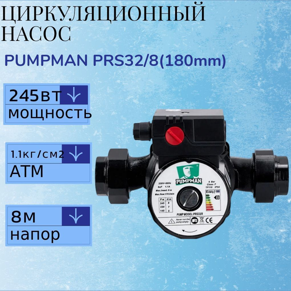 Циркуляционный Насос PUMPMAN PRS32/8(180mm) трехскоростной с гайками для  отопления / для дачи