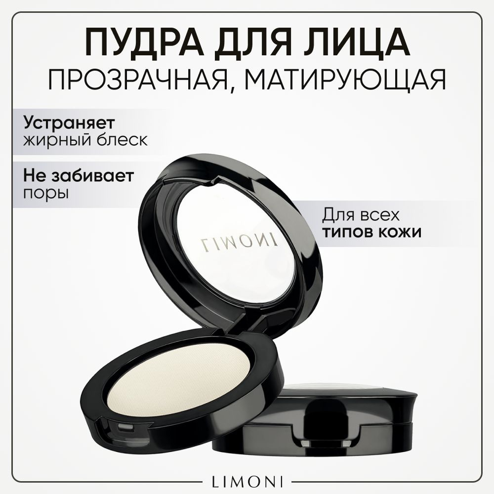 LIMONI Пудра компактная матирующая "Transparent matte powder", 3,5 г ...