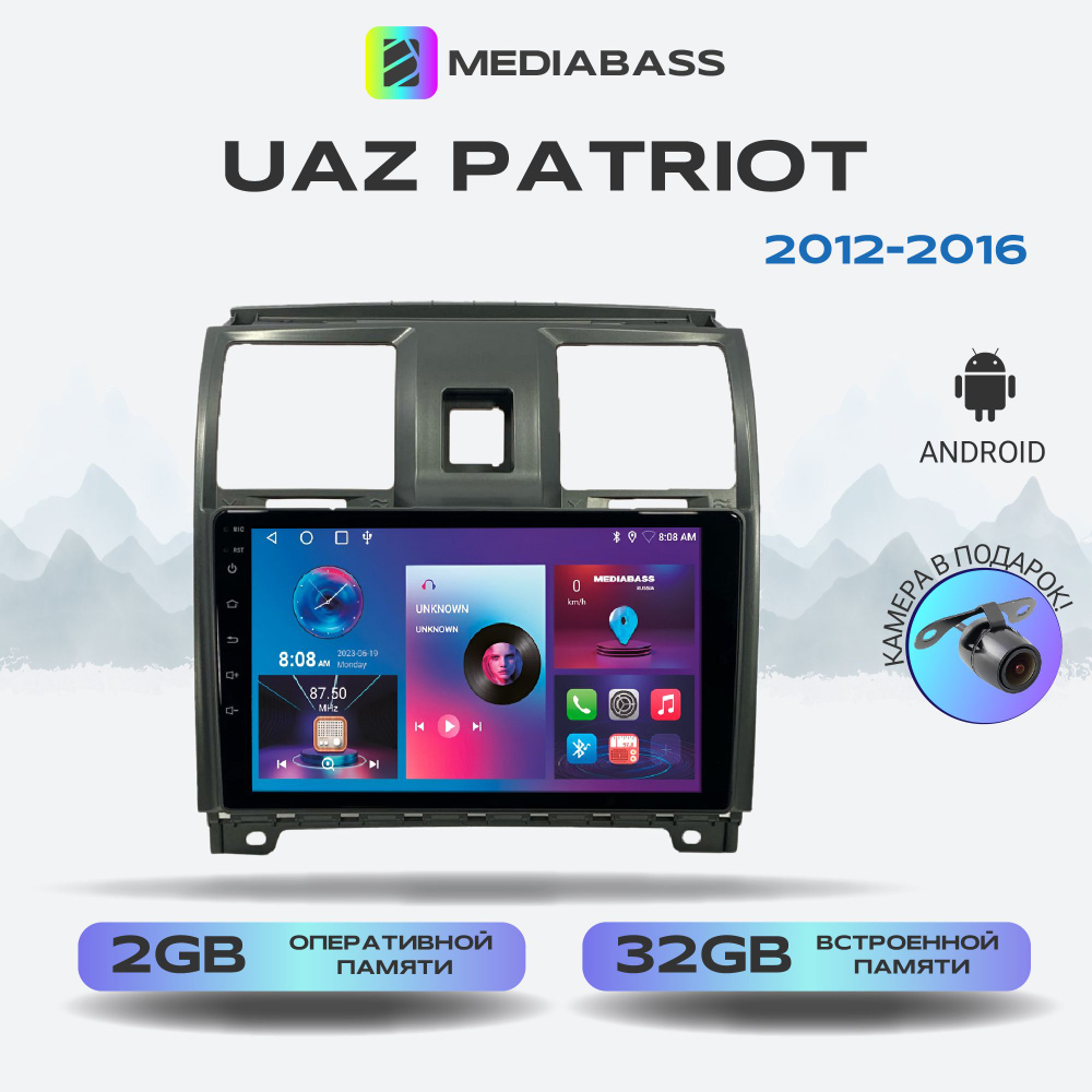 Магнитола Mediabass UAZ Patriot УАЗ Патриот 2012-2016, Android 12, 2/32ГБ,  4-ядерный процессор, QLED экран с разрешением 1280*720, чип-усилитель  YD7388, планшет / УАЗ ПатриотШтатное место - купить в интернет-магазине  OZON с доставкой по России (1541387634)