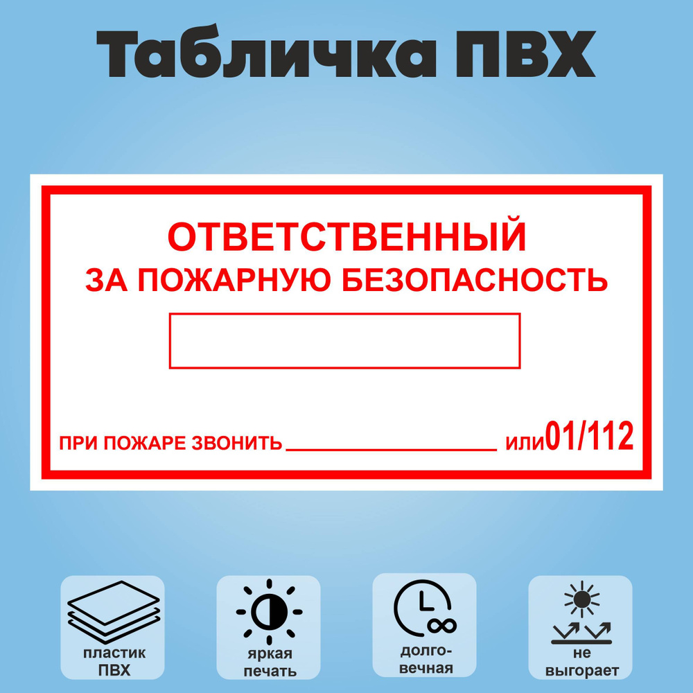 Табличка "Ответственный за пожарную безопасность", 1шт., 20х10см, 10 см ...