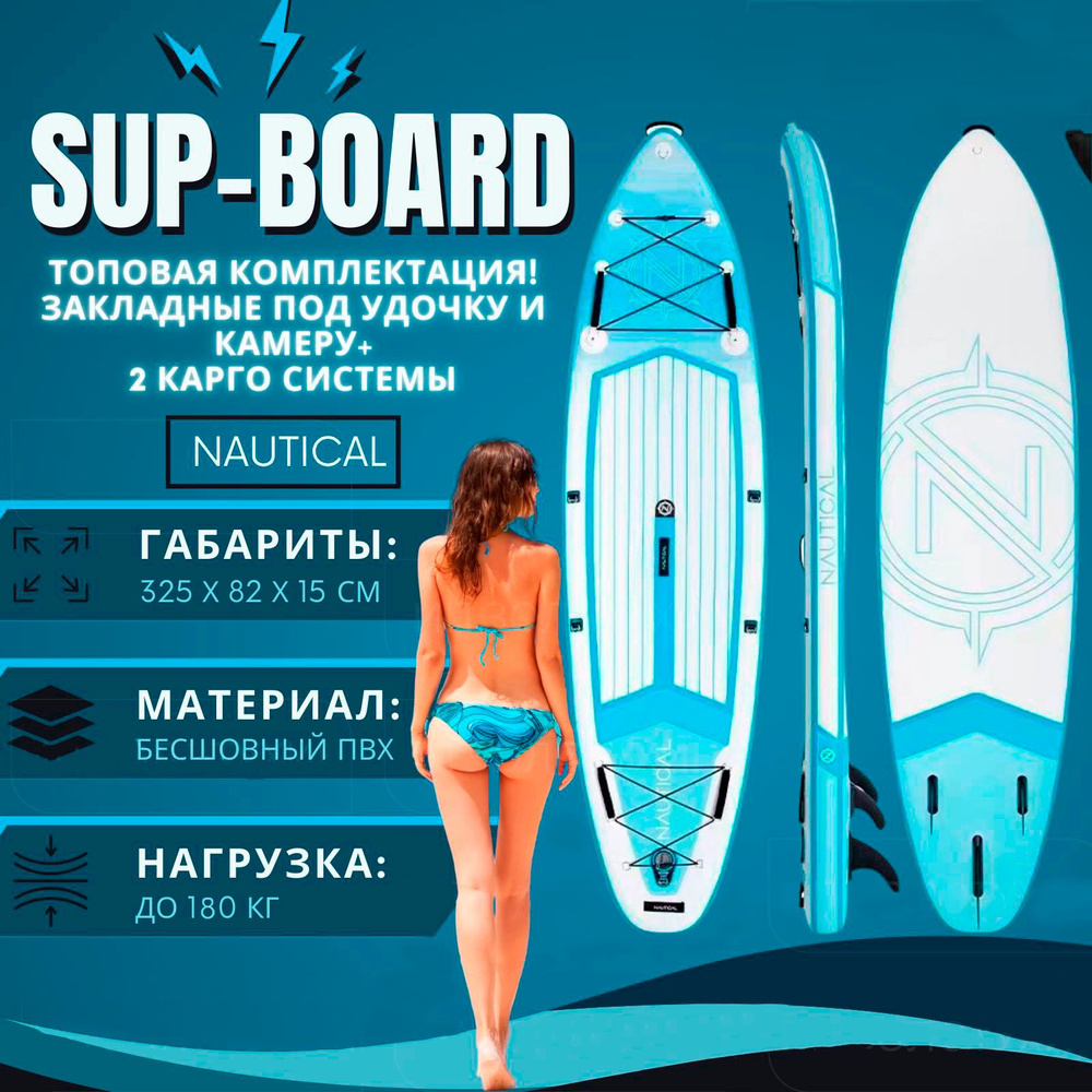 Надувной Sup board Nautical 325 см с полным комплектом для плавания с  веслом и лишем / Сап доска для серфинга 325*82*15 см - купить с доставкой  по выгодным ценам в интернет-магазине OZON (1363450733)